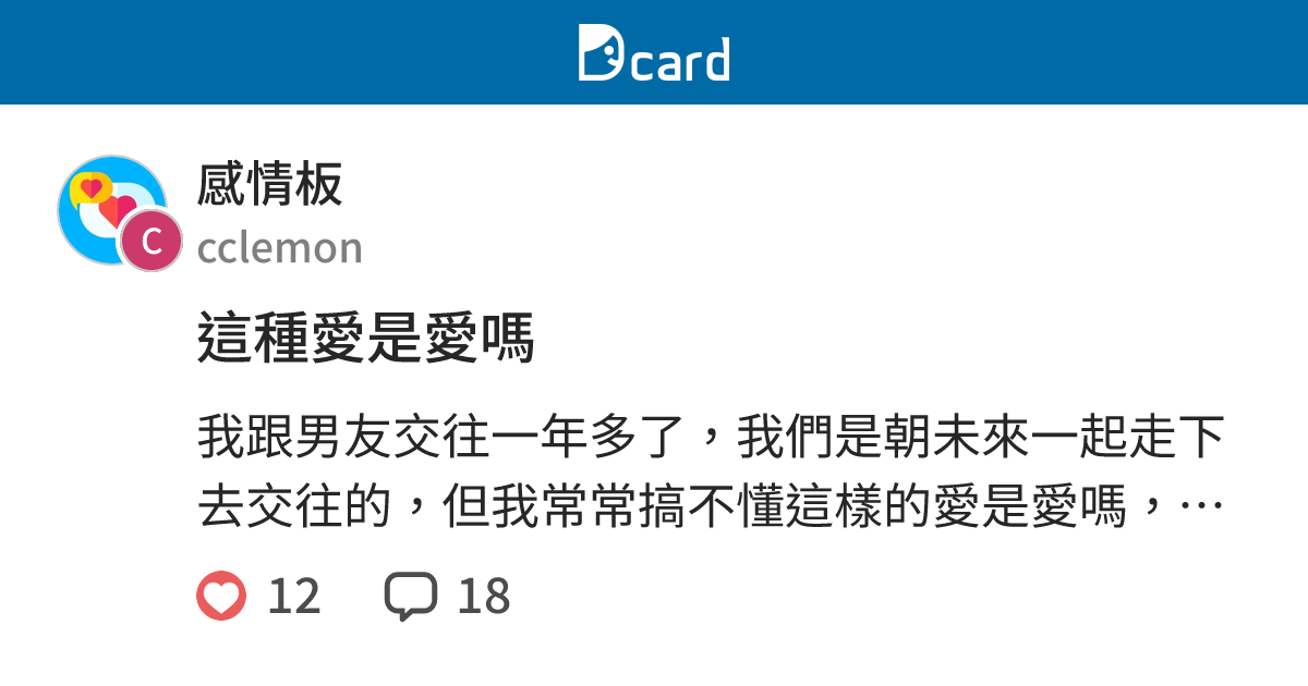這種愛是愛嗎 - 感情板 | Dcard