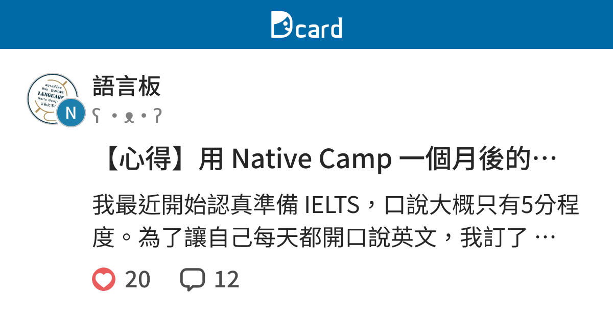 【心得】用 Native Camp 一個月後的真實感想（想練雅思口說的人請看😭） - 語言板 | Dcard