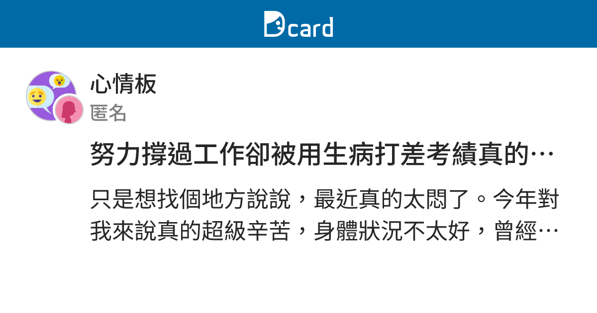 努力撐過工作卻被用生病打差考績真的很心寒 - 心情板 | Dcard