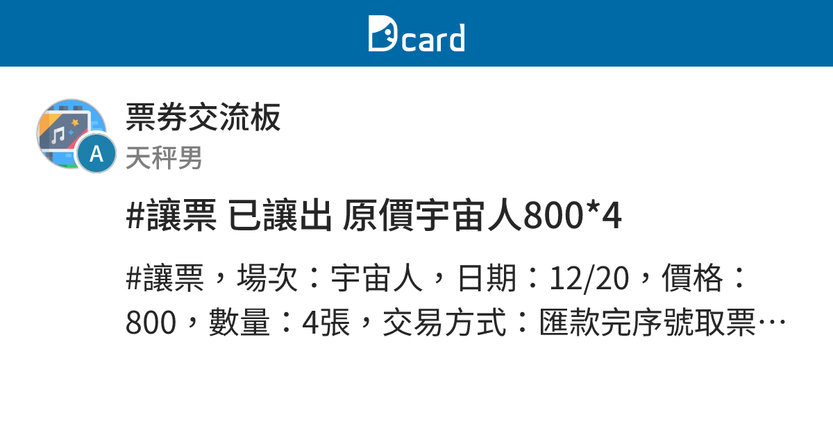 #讓票 已讓出 原價宇宙人800*4 - 票券交流板 | Dcard