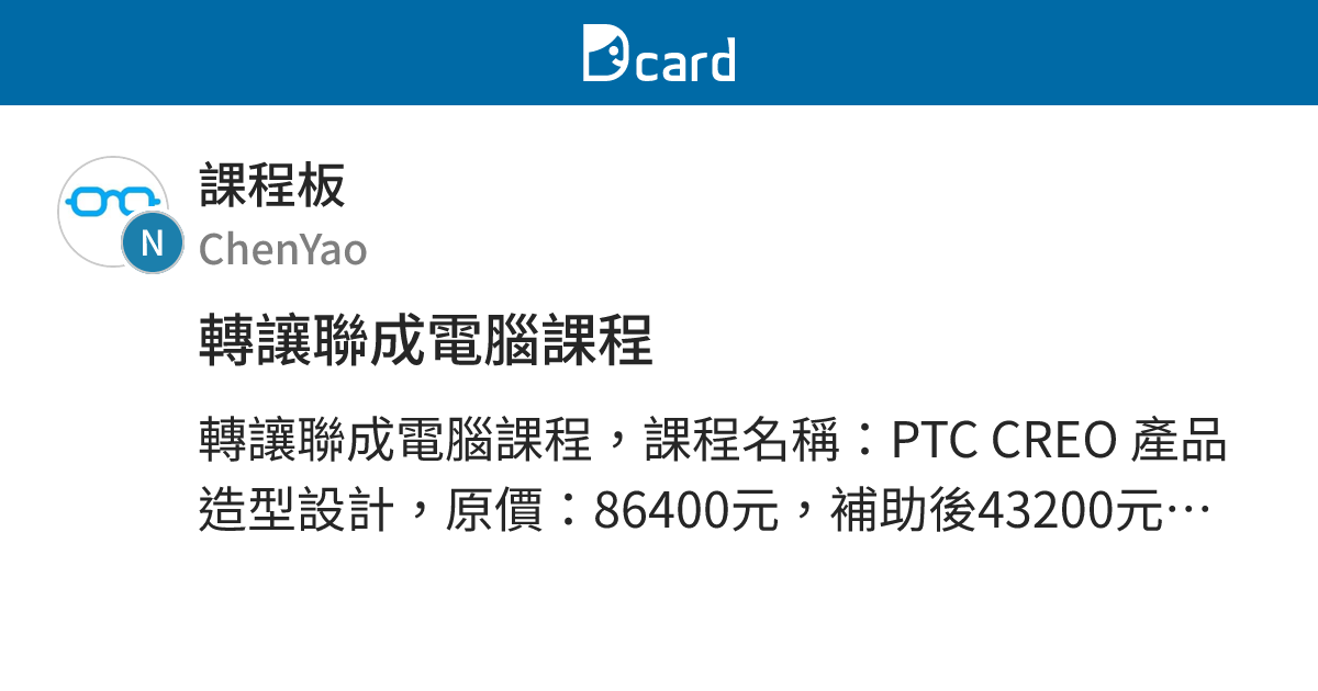轉讓聯成電腦課程 - 課程板 | Dcard