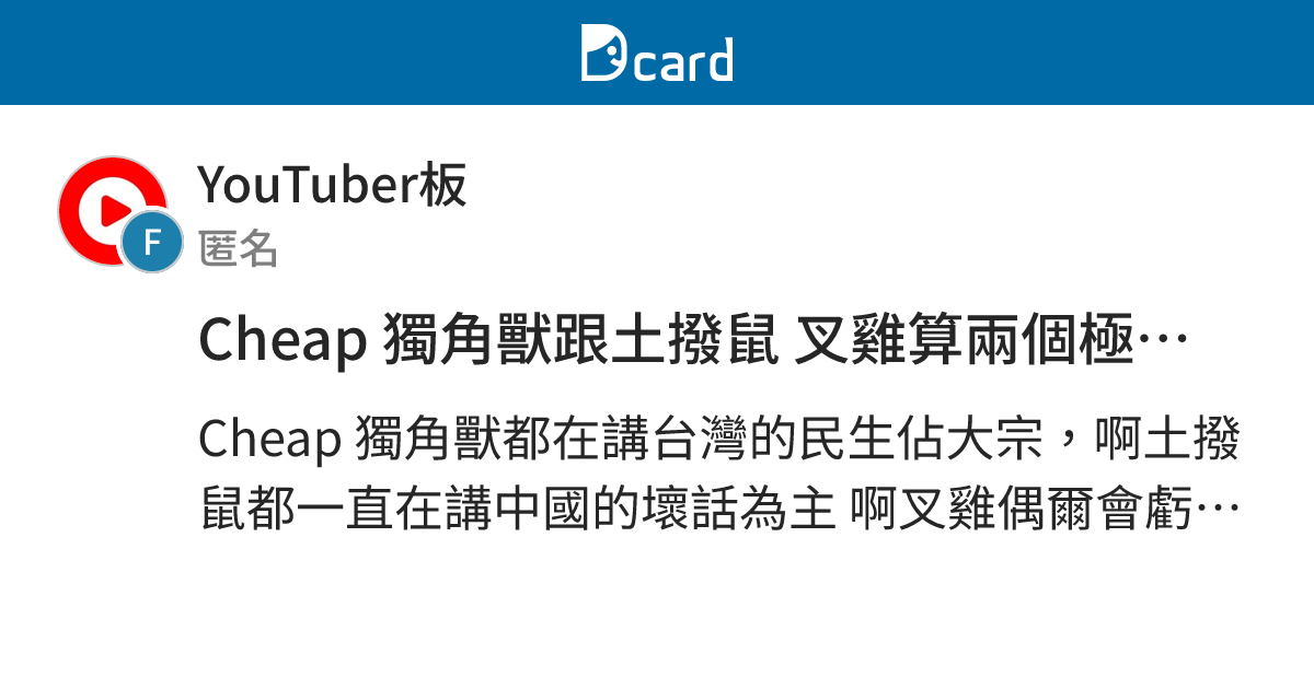 Cheap 獨角獸跟土撥鼠 叉雞算兩個極端喔？ - YouTuber板 | Dcard