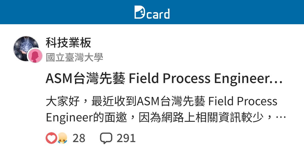 ASM台灣先藝 Field Process Engineer面試 - 科技業板 | Dcard