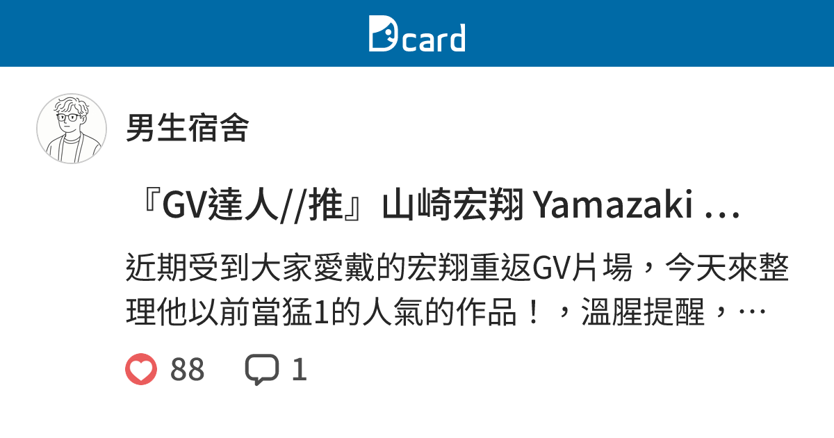 『GV達人//推』山崎宏翔 Yamazaki Hiroto 人氣作品整理「1號版」 - 男生宿舍 (@boysdrkrm) | Dcard
