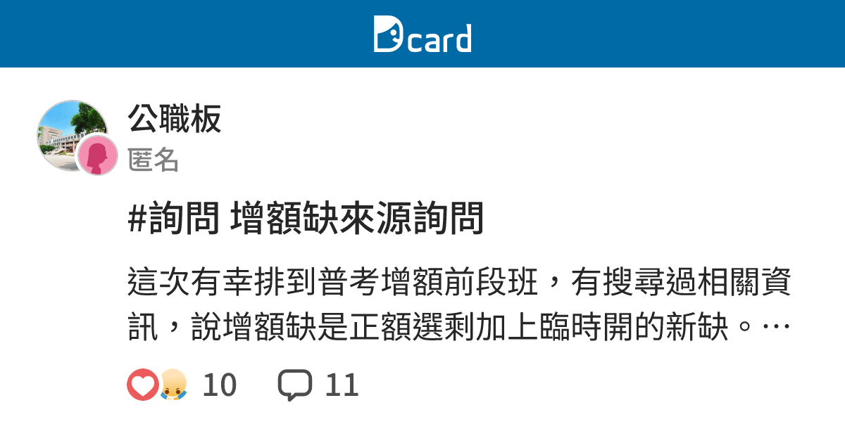 #詢問 增額缺來源詢問 - 公職板 | Dcard