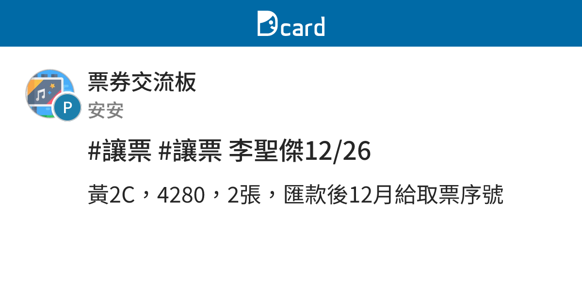 #讓票 #讓票 李聖傑12/26 - 票券交流板 | Dcard