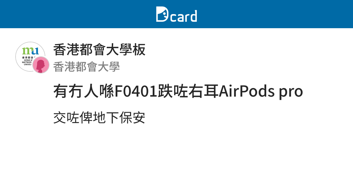 有冇人喺F0401跌咗右耳AirPods pro - 香港都會大學板 | Dcard