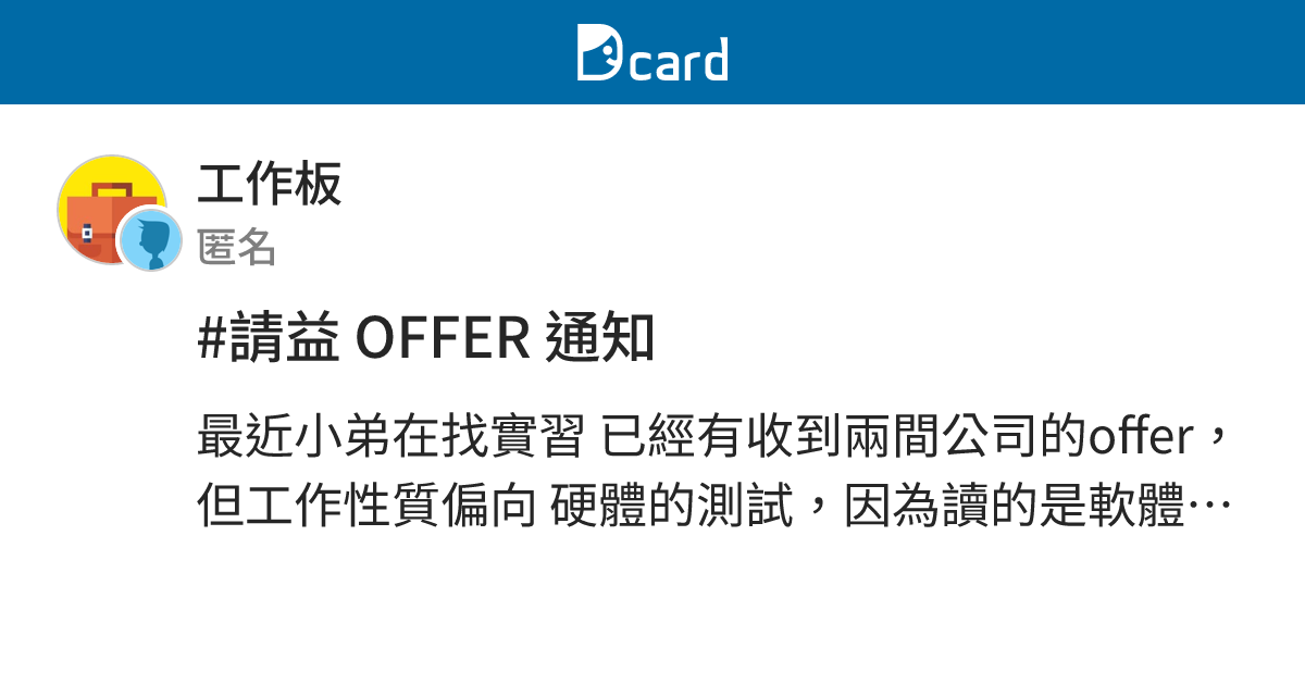 #請益 OFFER 通知 - 工作板 | Dcard