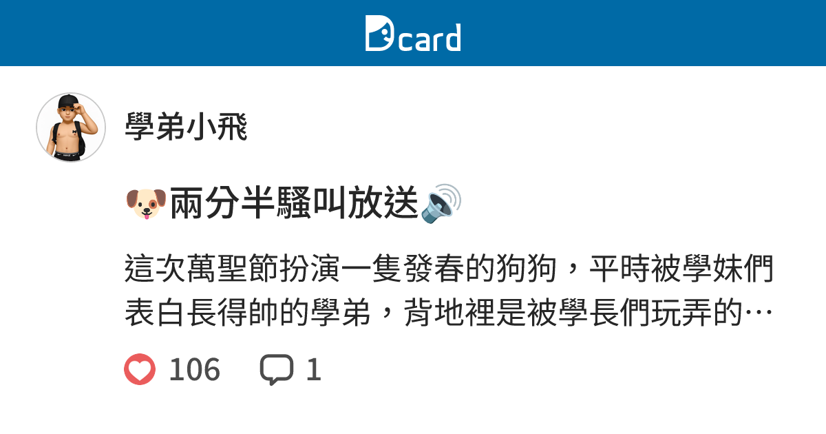 🐶兩分半騷叫放送🔊 - 學弟小飛 (@littlefly94999) | Dcard
