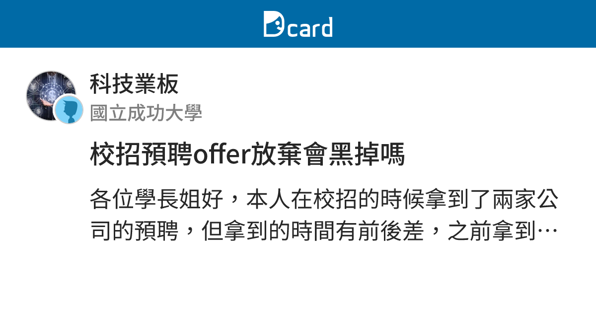 校招預聘offer放棄會黑掉嗎 - 科技業板 | Dcard