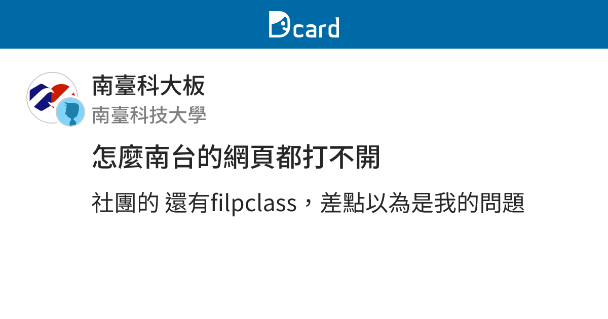 怎麼南台的網頁都打不開 - 南臺科大板 | Dcard