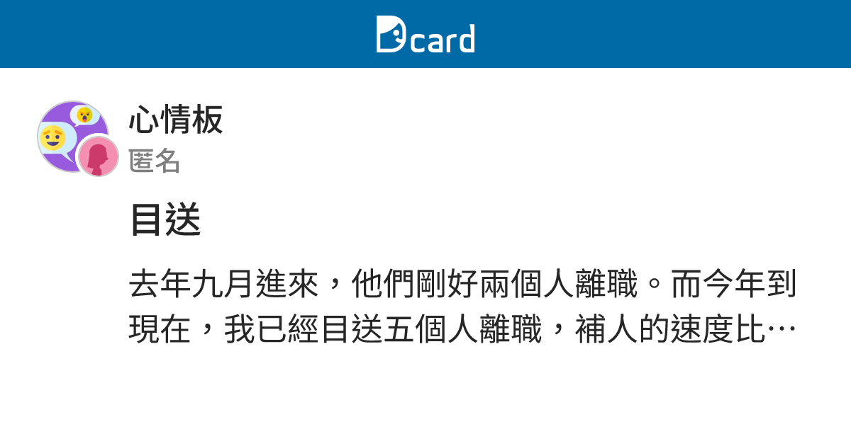 目送 - 心情板 | Dcard