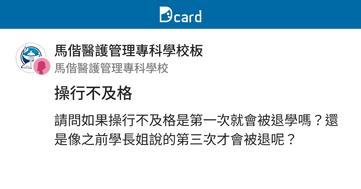 操行不及格 - 馬偕醫護管理專科學校板 | Dcard