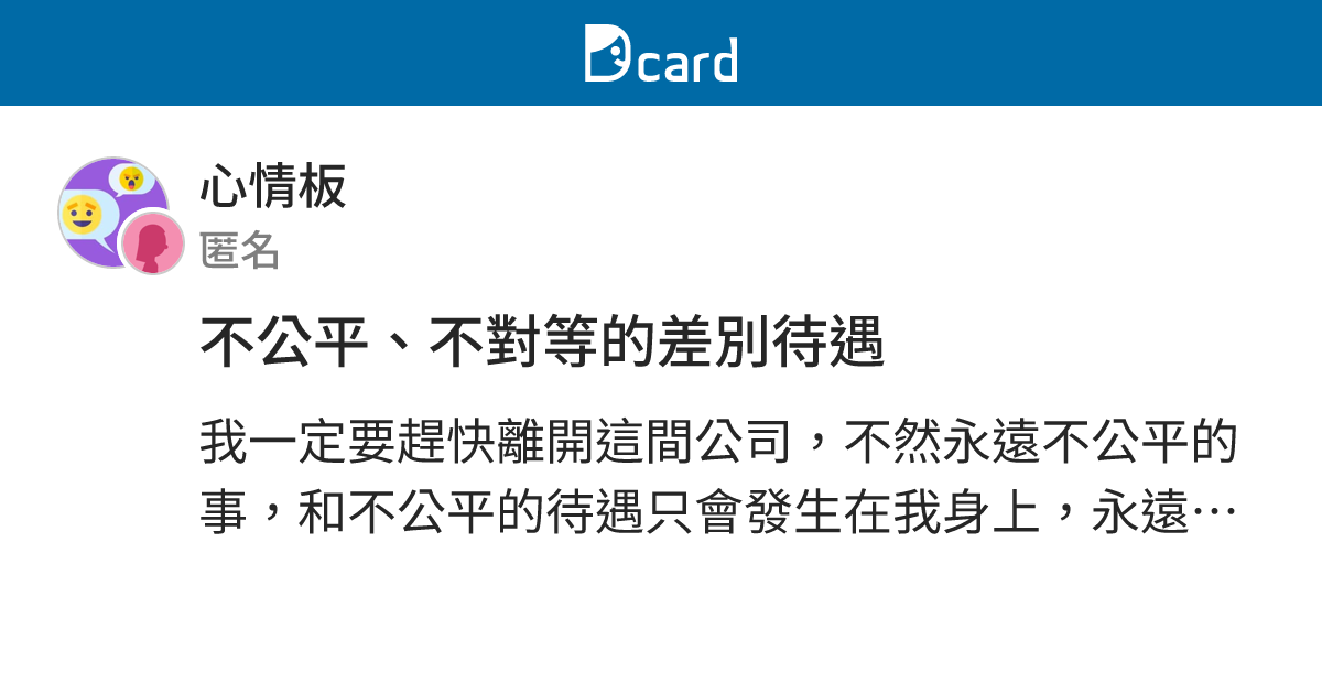 不公平、不對等的差別待遇 - 心情板 | Dcard