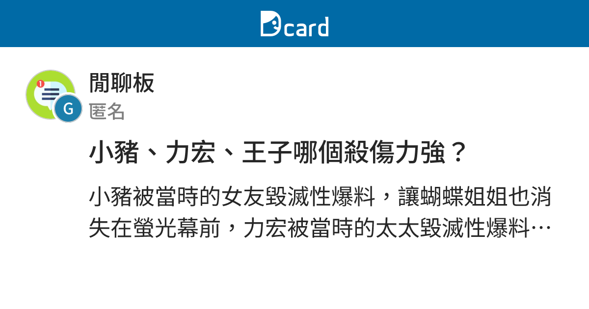 小豬、力宏、王子哪個殺傷力強？ - 閒聊板 | Dcard