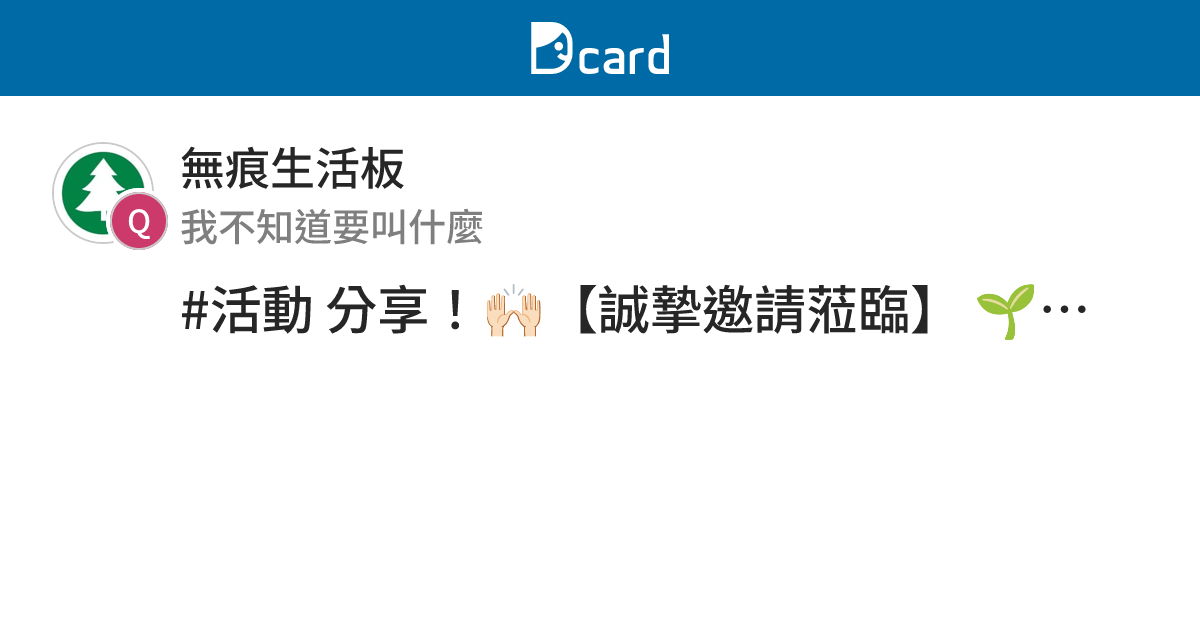 #活動 分享！🙌🏻【誠摯邀請蒞臨】 🌱「臺中產業淨零轉型領航論壇：產業減碳新契機」🌱 - 無痕生活板 | Dcard