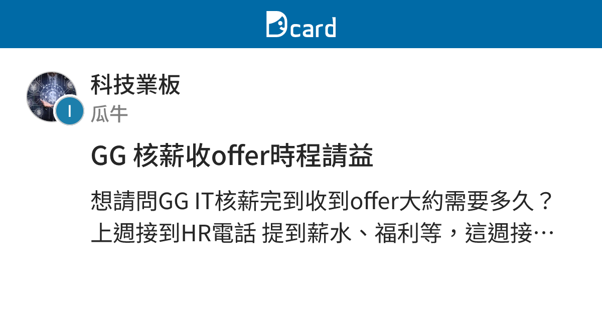 GG 核薪收offer時程請益 - 科技業板 | Dcard