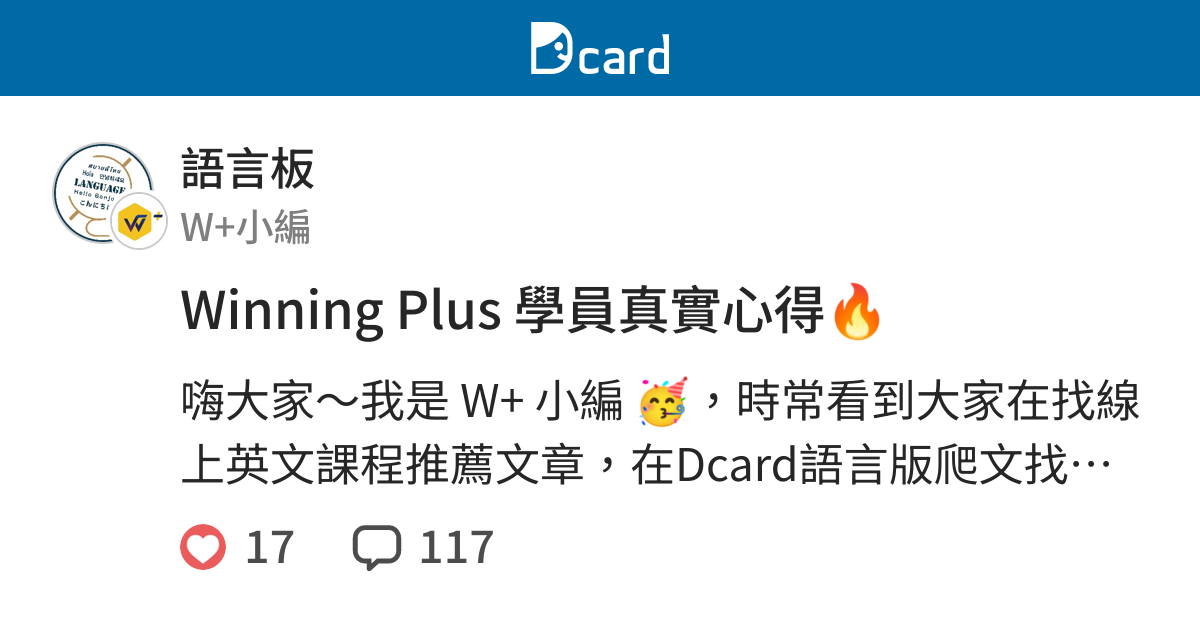 Winning Plus 學員真實心得🔥 - 語言板 | Dcard