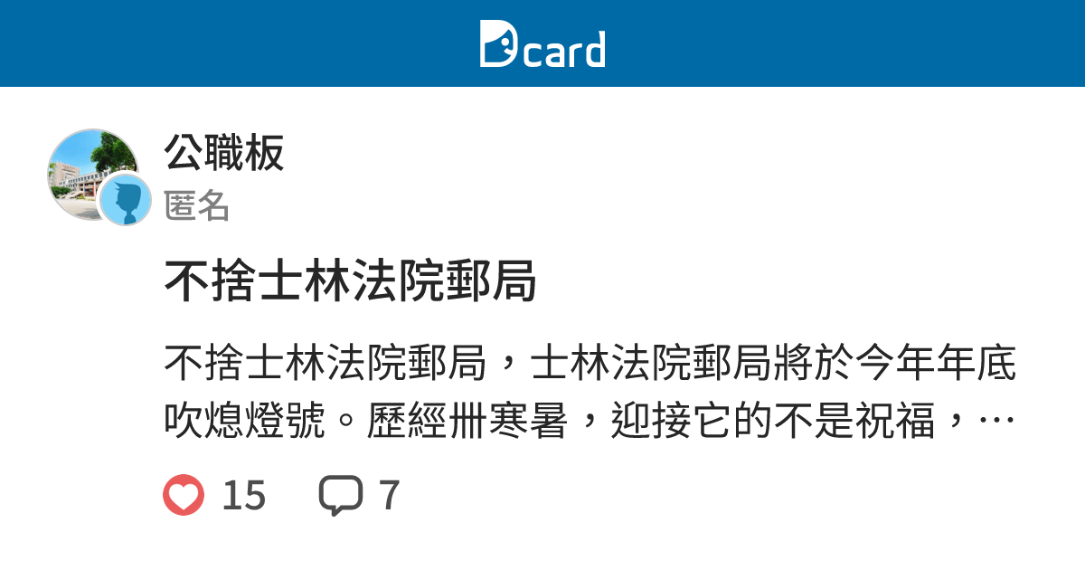 不捨士林法院郵局 - 公職板 | Dcard