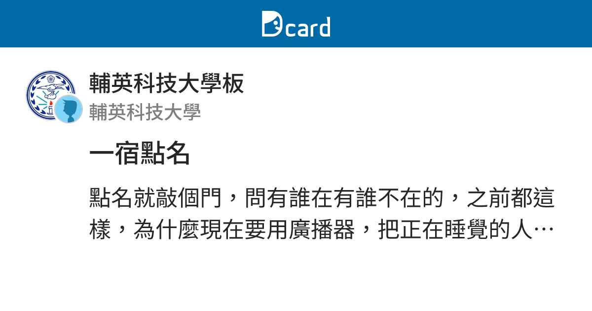 一宿點名 - 輔英科技大學板 | Dcard