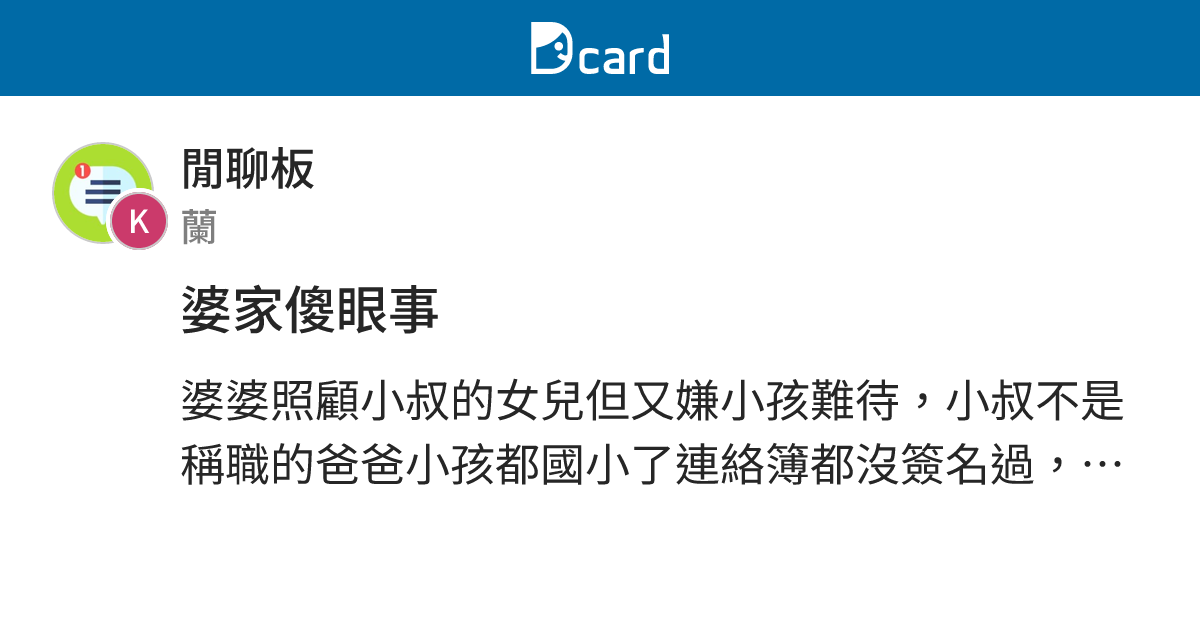 婆家傻眼事 - 閒聊板 | Dcard
