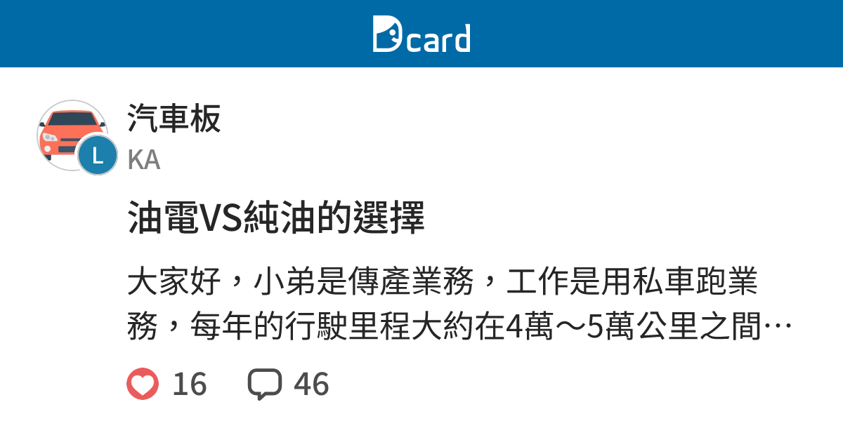 油電VS純油的選擇 - 汽車板 | Dcard