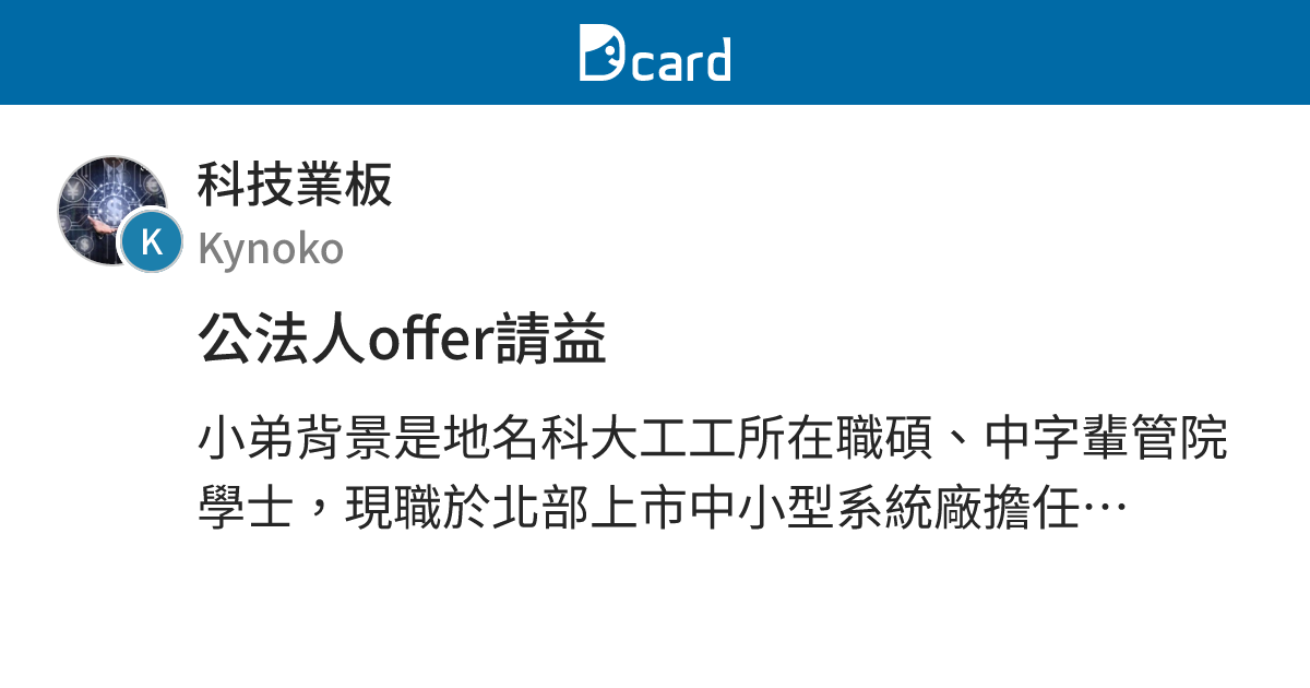 公法人offer請益 - 科技業板 | Dcard