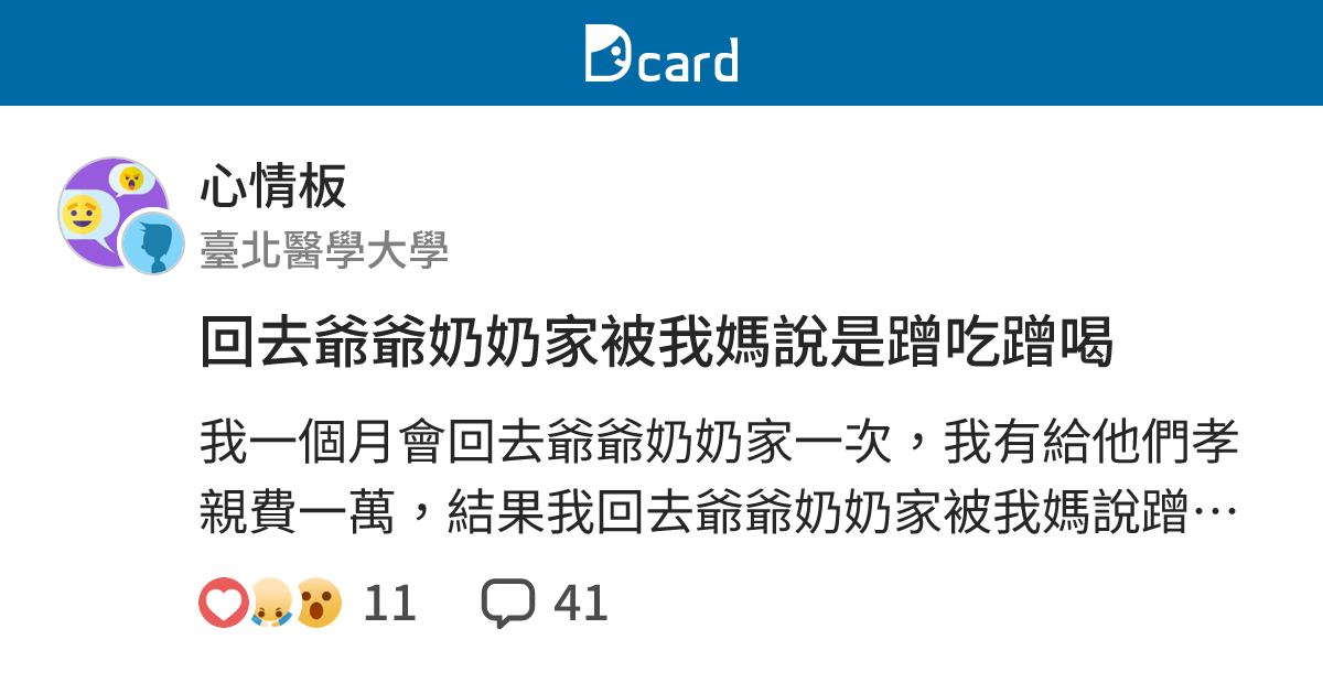 回去爺爺奶奶家被我媽說是蹭吃蹭喝 - 心情板 | Dcard