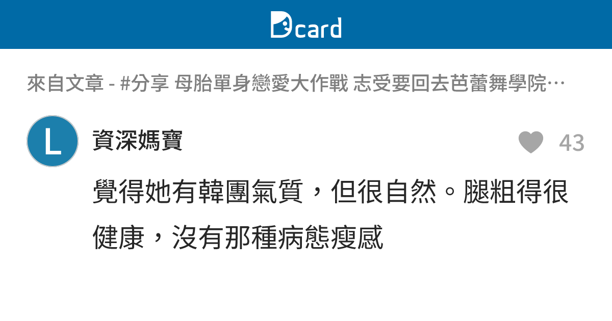 #分享 母胎單身戀愛大作戰 志受要回去芭蕾舞學院教課了 - B2 留言 | Dcard