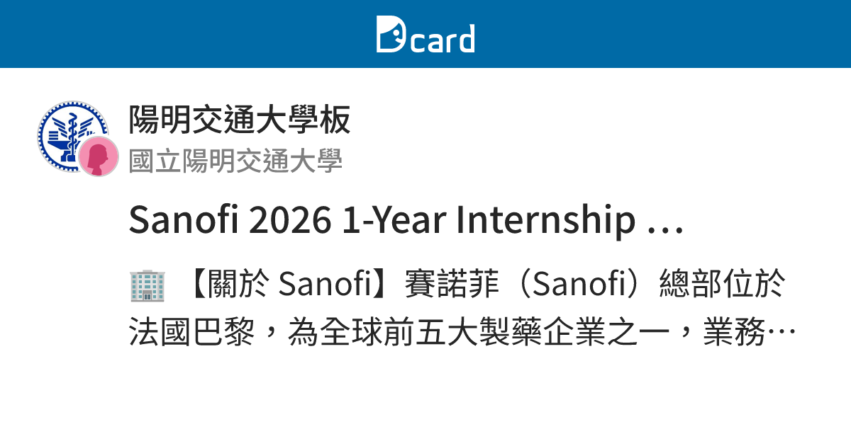 Sanofi 2026 1-Year Internship Program 招募開始🎉 - 陽明交通大學板 | Dcard