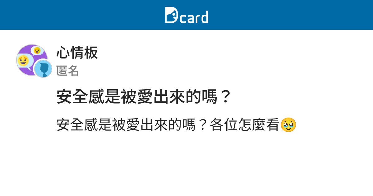 安全感是被愛出來的嗎？ - 心情板 | Dcard