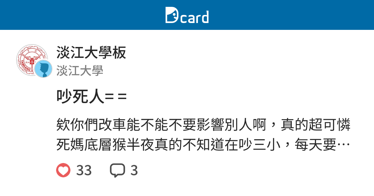 吵死人= = - 淡江大學板 | Dcard