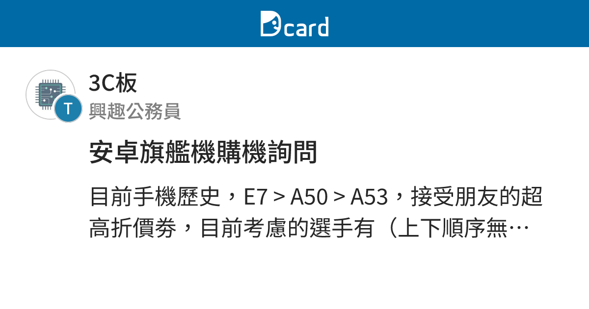 安卓旗艦機購機詢問 - 3C板 | Dcard