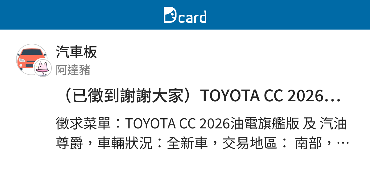 （已徵到謝謝大家）TOYOTA CC 2026油電旗艦版 及 汽油尊爵 - 汽車板 | Dcard