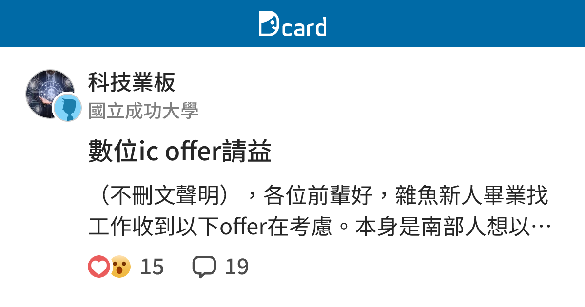 數位ic offer請益 - 科技業板 | Dcard