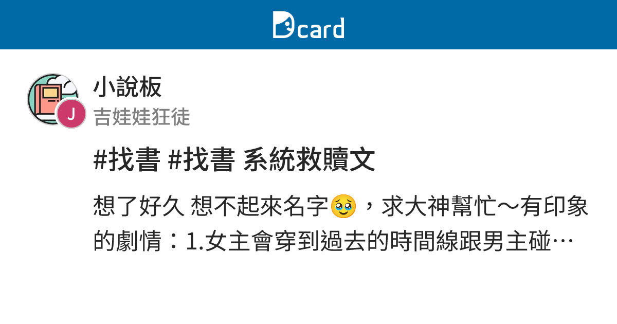 #找書 #找書 系統救贖文 - 小說板 | Dcard