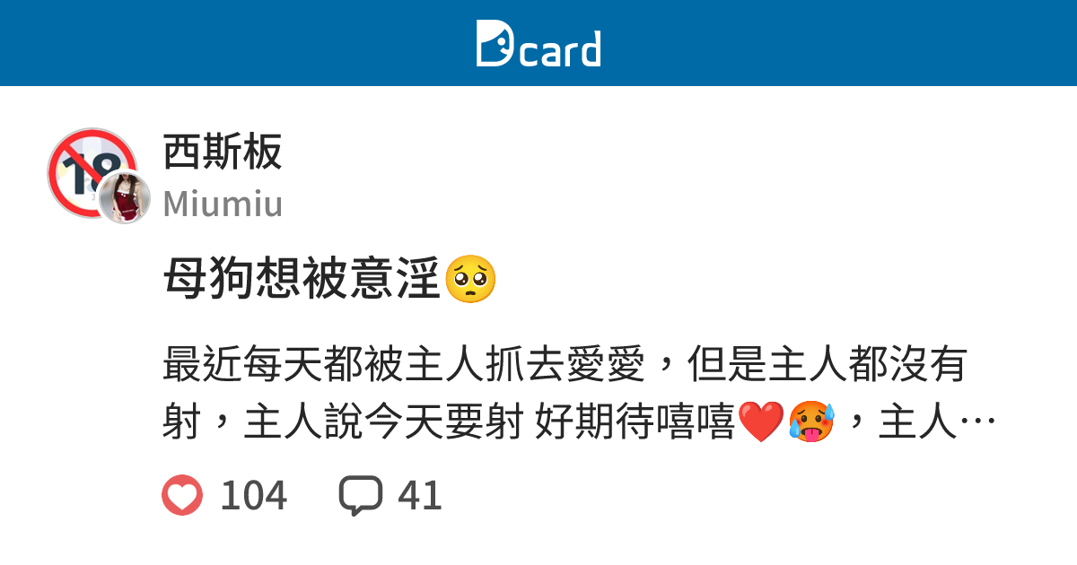 母狗想被意淫🥺 - 西斯板 | Dcard