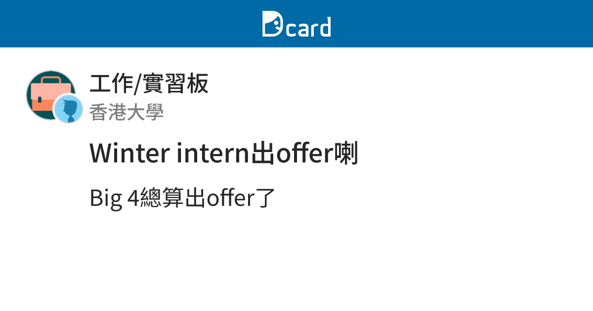 Winter intern出offer喇 - 工作/實習板 | Dcard