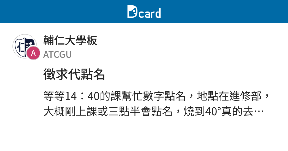 徵求代點名 - 輔仁大學板 | Dcard