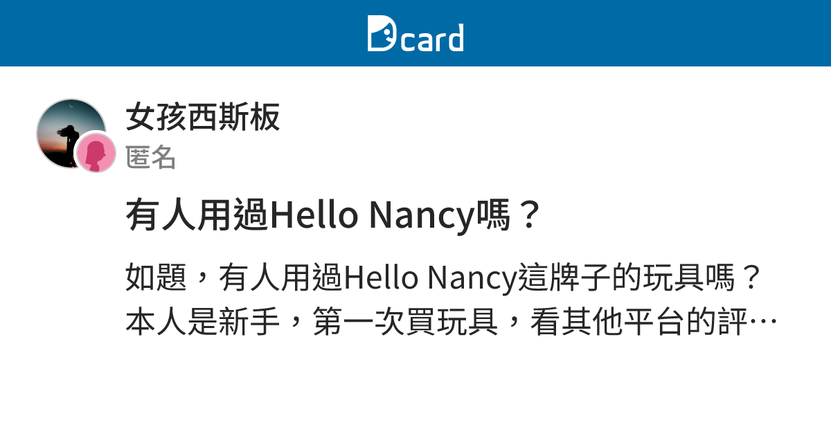有人用過Hello Nancy嗎？ - 女孩西斯板 | Dcard