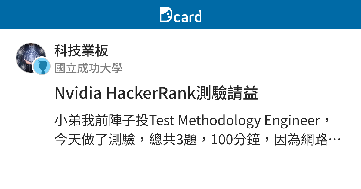 Nvidia HackerRank測驗請益 - 科技業板 | Dcard