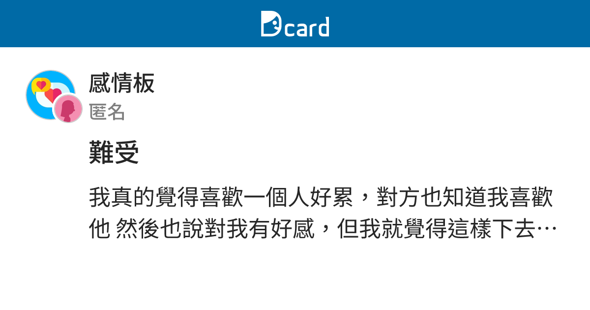 難受 - 感情板 | Dcard