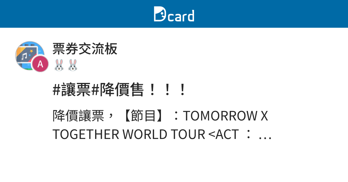 #讓票#降價售！！！ - 票券交流板 | Dcard