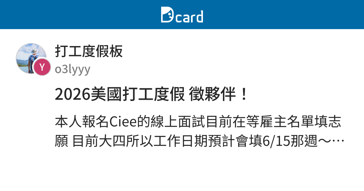 2026美國打工度假 徵夥伴！ 打工度假板 Dcard