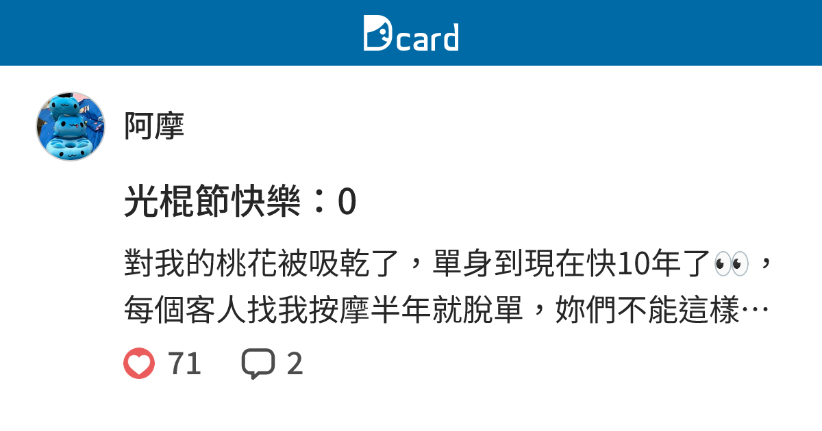 光棍節快樂：0 - 阿摩 (@amomo19941004) | Dcard