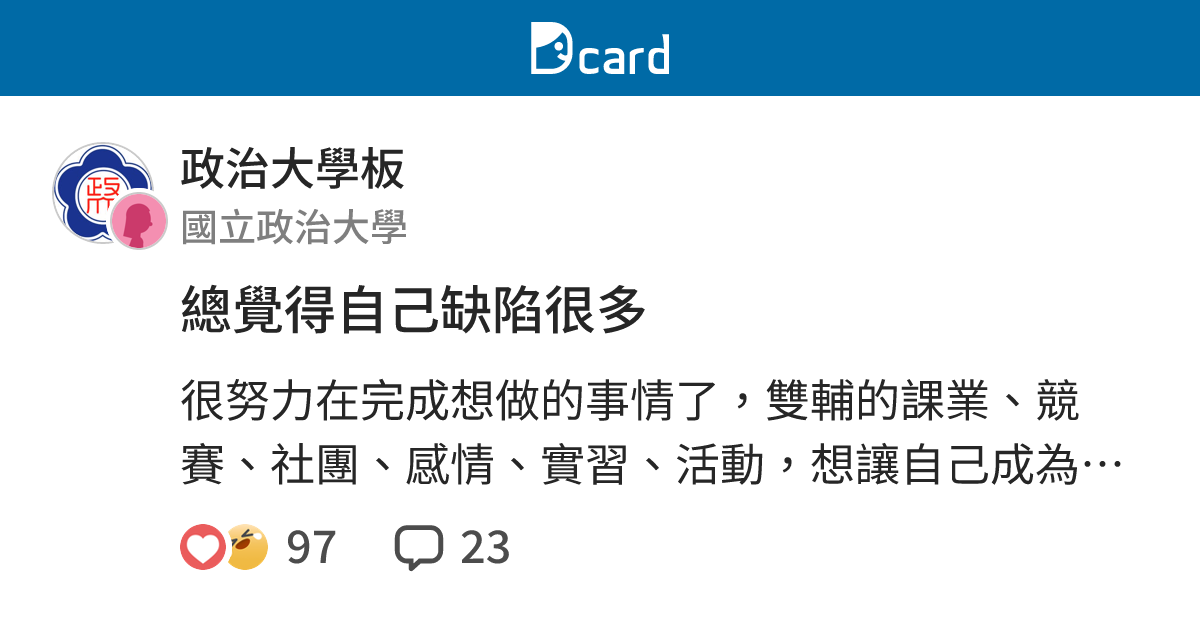 總覺得自己缺陷很多 - 政治大學板 | Dcard