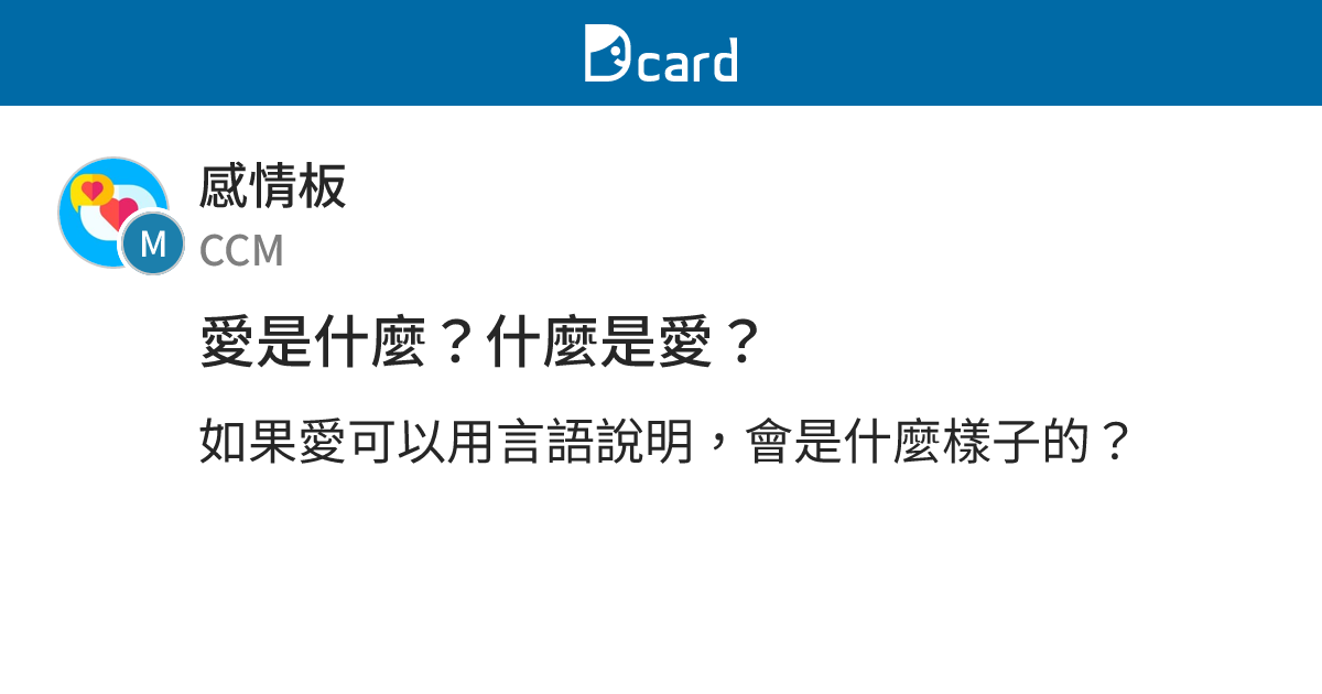 愛是什麼？什麼是愛？ - 感情板 | Dcard