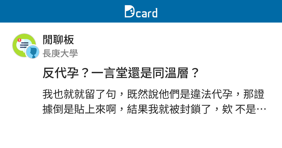 反代孕？一言堂還是同溫層？ - 閒聊板 | Dcard