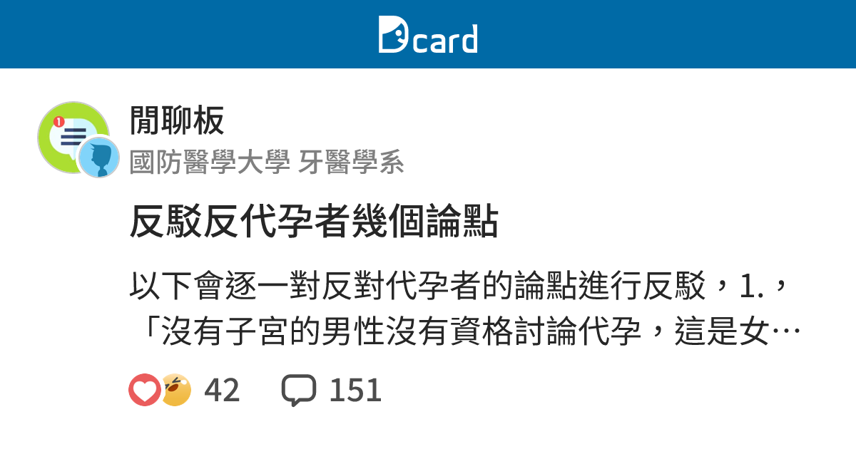 反駁反代孕者幾個論點 - 閒聊板 | Dcard