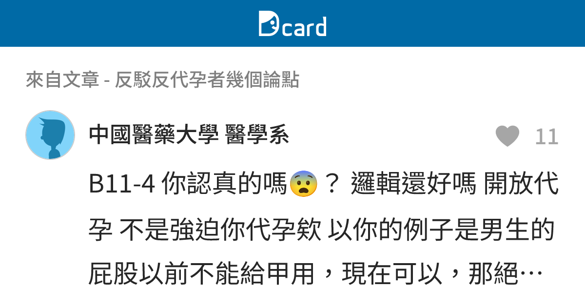 反駁反代孕者幾個論點 - B11-5 留言 | Dcard